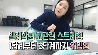 발레학원에서 매일 하는 ‘고관절 스트레칭’