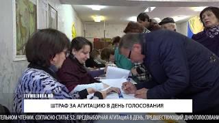 Штраф за агитацию в день голосования