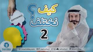 كيف نختلف؟ ج2 - صلاح الراشد