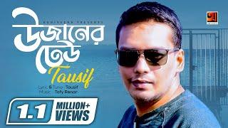 Bangla Hit Song 2018 | Uzaner Dheu | Tausif | Lyrical Video |  EXCLUSIVE 