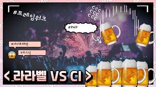 [PHP 프레임워크] 코드이그나이터 VS 라라벨 장단점 비교분석!