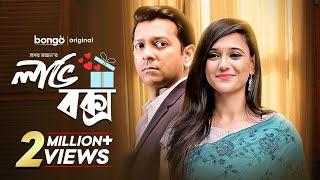 Love Box | লাভ বক্স | Bangla Romantic  Drama | Tahsan | Sabila Noor | Bangla New Natok 2022