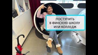 Финская школа или колледж: как поступить после 9 класса? Бесплатное среднее образование в Финляндии.