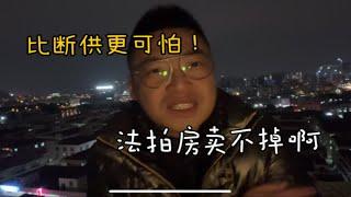 法拍房没人要，比断供更可怕！背后原因盘点