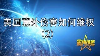 在美国发生意外先别急 律师告诉你与保险公司打交道的窍门 美国意外伤害处理/美国意外伤害保险/美国意外伤害律师/美国意外伤害法律程序/工伤事故的处理/意外伤害 美国/意外伤害 保险公司/意外伤害 律师