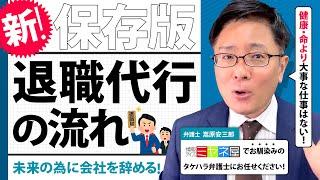 【退職代行 弁護士】お申込みから退職までの流れをタケハラ弁護士が解説！