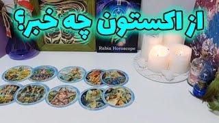 رابیا هوروسکوپ - از اکستون چه خبر؟