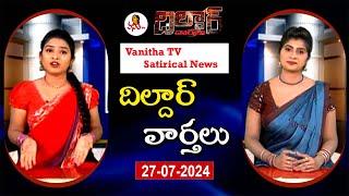 Dildar Varthalu | Satirical News | #dildarvarthalu  | 27-07-2024 | Latest Dildar News | Vanitha TV