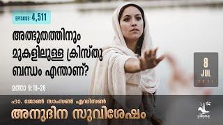 അത്ഭുതത്തിനും മുകളിലുള്ള ക്രിസ്തു ബന്ധം എന്താണ്? | July 8 2024 | Daily Gospel Reflection Malayalam