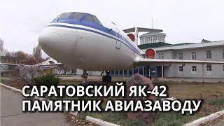 Самолёт-памятник Як-42Д собираются превратить в детский центр