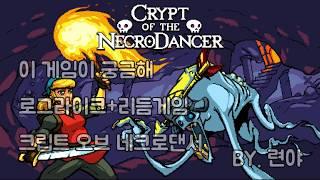 [련야] 이 게임이 궁금해 Crypt of Necrodancer