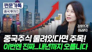 중국주식에 물려 있다면? 이 영상 꼭 시청하세요｜중국증시 이번엔 진짜 다르다…부양책이 기대되는 이유｜김선영 DB금융투자 연구원