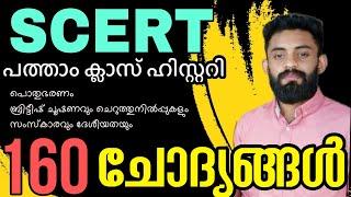 SCERT 10TH STANDARD COMPLETE HISTORY QUESTIONS  #keralapsc #ldc #lgs #scert  #currentaffairs #psc