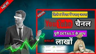 YouTube channel kaise banaye 2025 | how to create a youtube channe | YouTube चैनल केसे बनाए 2025