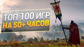 Дайджест: Топ 100 Игр на 50+ часов для ПК | Длинные игры на PC