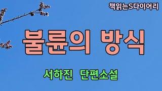 모든 것을 토해내고 모든 것을 물로 흘려내도 내 안의 냄새는 가시지않았다. / 서하진 / 오디오북 #단편소설듣기#책읽어주는여자