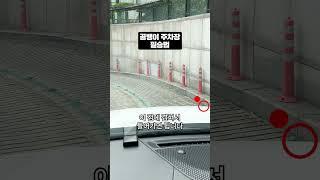 골뱅이 주차장 들어갈 때 꿀팁! #shorts | 매주 수, 금 도산맨션 609호 업로드