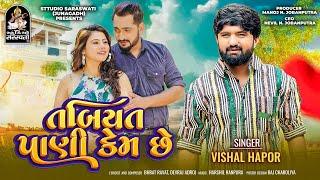 Vishal Hapor | Tabiyat Pani Kem Chhe | તબિયત પાણી કેમ છે | Gujarati New Love Song @StudioSaraswati