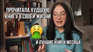 ХУДШИЕ И ЛУЧШИЕ КНИГИ АПРЕЛЯ | полный кринж и разочарование и лучшие книги в моей жизни