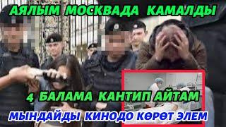 МОСКВАДА   АЯЛЫМ  КАМАЛДЫ  БАЛДАРЫМА  АЙТА АЛБАЙ  ЖАТАМ  2 АЙДАН  БЕРИ 