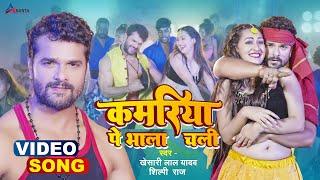 #Video | कमरिया पे भाला चली | #Khesari Lal Yadav, #Shilpi Raj | Kamriya | Bhojpuri Hit Song