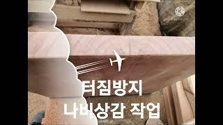 느티나무 원목 테이블 만들기