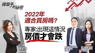 2022年適合買房嗎？　專家：出現「這情況」房價才會跌｜#操盤手的秘密｜#好房網TV｜20220331 @ohousefun