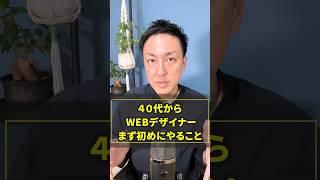 【40代からWEBデザイナー】初めにやることはコレ！ #shorts