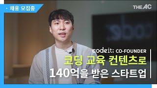 개발만 하던 개발자의 연봉을 한 번에 높여줄 '이 직업'ㅣ코딩 교육 서비스 코드잇 공동 창업자 강영훈