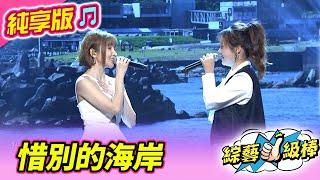 【綜藝一級棒】惜別的海岸  (蕭玉芬 吳美琳 ) #純享版 #台灣好歌謠美聲歌喉讚