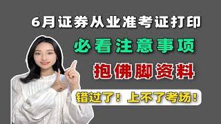 【考生必看】6月证券从业准考证打印，记住这2点！否则错过考试！