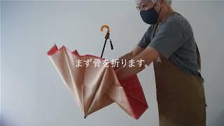 折りたたみ傘の畳み方（２段折り）