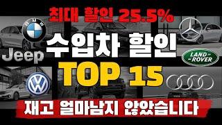 수입차 11월 프로모션 할인율 TOP 15  11월 가성비 수입차를 한눈에!!! 국산차 가격의 수입차 (BMW, 벤츠, 아우디, 랜드로버, 폭스바겐)