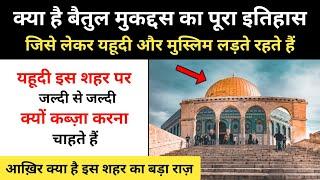 बैतुल मुकद्दस का पूरा इतिहास । Real History Of Jerusalem (Baitul Muqaddas) - R.H Network