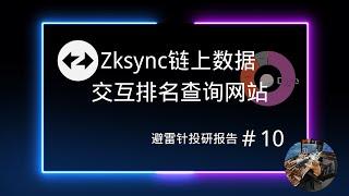 Zksync最新6月19号链上数据,交互排名查询网站 | Maverick上线zk或许有空投机会！避雷针投研报告＃10 #空投