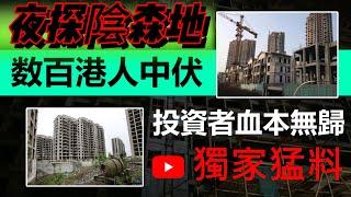 中山買樓|數百港人中伏|夜探陰森地|買家血本無歸|欲哭無淚|獨家猛料|一個敢講真話的地產人