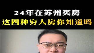 24年在苏州买房，这四种穷人房你知道吗？