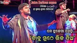 Odia New Jatra serious scene Babu muthe bhika dia Full jatra Sahasapur Apera || Jatra Dhamaka