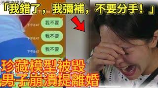 砸掉珍愛的模型，刪除爆肝的遊戲帳號，女人為什麼看不得男人有愛好，見不得男人開心？|男人歌Mans Song