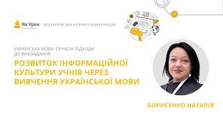 Наталія Борисенко. Розвиток інформаційної культури учнів через вивчення української мови