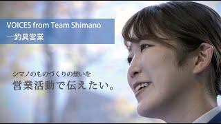 仕事を知る：釣具営業【VOICES from Team Shimano】