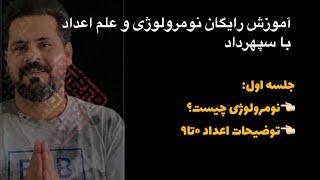 آموزش رایگان نومرولوژی و علم اعداد(لایک یادت نره) (جلسه اول:نام شناسی چیست و مشخصه اصلی اعداد)