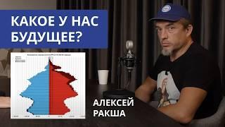 NEW! АЛЕКСЕЙ РАКША. Будущее России в 2025 году. Демограф про рождаемость, Китай