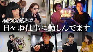 【日常vlog】小田切ヒロ&ヒロ子はWorking Everyday 長井かおりさん・佐田真由美さんとの撮影の裏側や43歳のサプライズバースデーも！本当に濃ゆ〜い日々