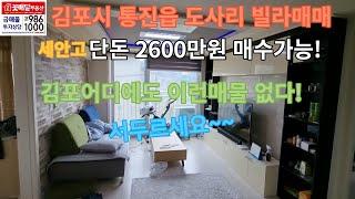 김포시 통진 도사리 빌라매매 세안고 단돈2600만원에 매수가능!