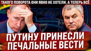 Путину доложили печальные новости. Такого поворота они явно не хотели. А теперь всё