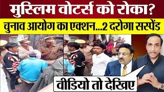 Muslim Voters को रोका तो Election Commission Action 2 Inspectors Suspend! Election Voting News