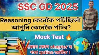 Reasoning কেনেকৈ পঢ়িছিলোঁ || আপুনি কেনেকৈ পঢ়িব 2025 || SSC GD 2025 || Important chapter কি কি? ||