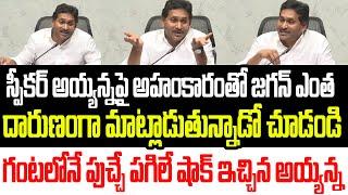 స్పీకర్ అయ్యన్నపై అహంకారంతో జగన్ ఎంత దారుణంగా మాట్లాడాడో  చూడండి..గంటలోనే షాక్ ఇచ్చిన అయ్యన్న I AP