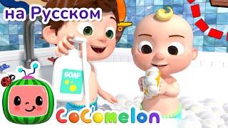 Песня про Купание - Новая Серия | CoComelon на русском — Детские песенки